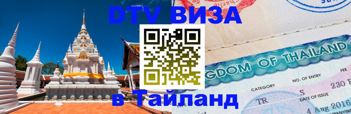 DTV Visa Thailand — прайс и условия, виза без дополнительных документов - Благовещенск 