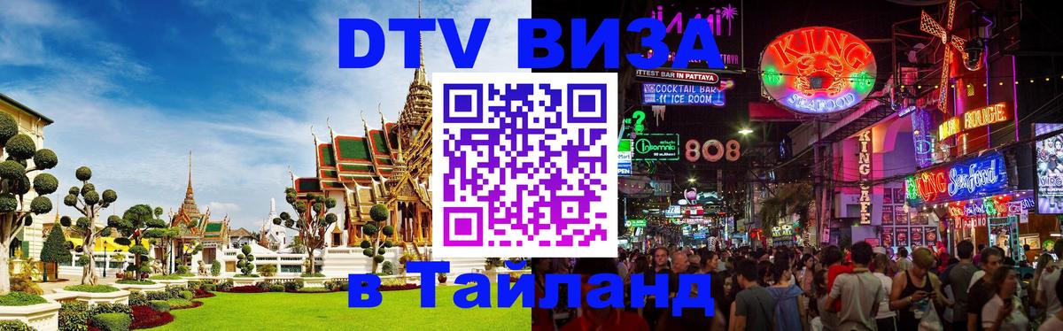 Электронная виза DTV в Тайланд Благовещенск 